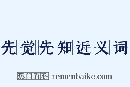 先觉先知近义词是什么意思的图片